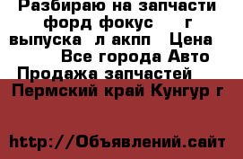 Разбираю на запчасти форд фокус 2001г выпуска 2л акпп › Цена ­ 1 000 - Все города Авто » Продажа запчастей   . Пермский край,Кунгур г.